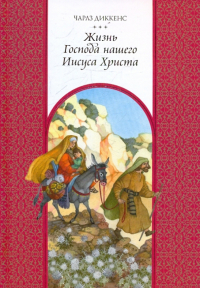 Чарльз Диккенс - Жизнь Господа нашего Иисуса Христа