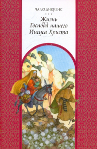 Жизнь Господа нашего Иисуса Христа