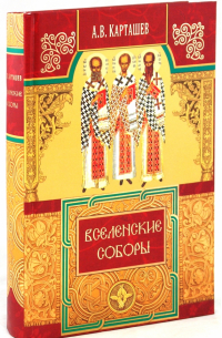 Антон Карташев - Вселенские соборы