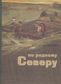 Михаил Круковский - По родному Северу. Рассказы для детей