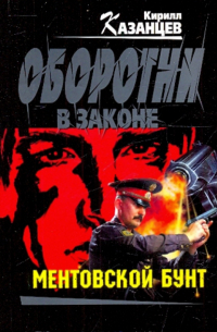 Ментовской бунт