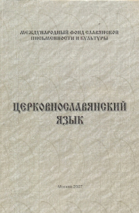 Церковнославянский язык