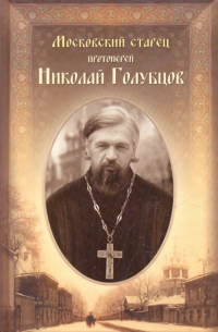Московский старец протоиерей Николай Голубцов
