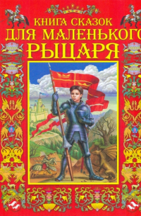 Книга сказок для маленького рыцаря