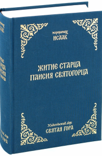 Житие старца Паисия Святогорца