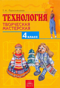 Проснякова Татьяна Николаевна - Технология. Творческая мастерская: 4 класс