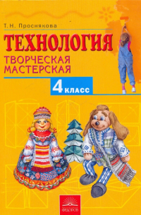 Проснякова Татьяна Николаевна - Технология. Творческая мастерская: 4 класс