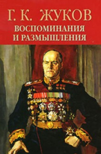 Георгий Жуков - Воспоминания и размышления. В 2-х томах. Том 1