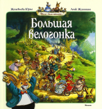 Женевьева Юрье - Большая велогонка