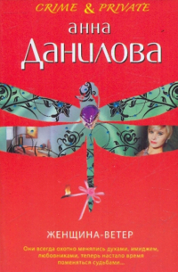 Женщина-ветер