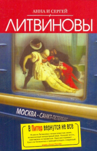 Анна и Сергей Литвиновы - В Питер вернутся не все