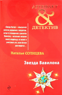 Звезда Вавилона