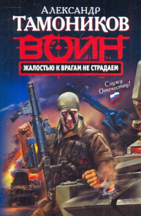 Жалостью к врагам не страдаем