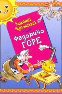 Корней Чуковский - Федорино горе