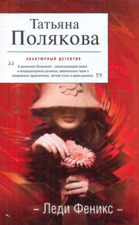 Татьяна Полякова - Леди Феникс
