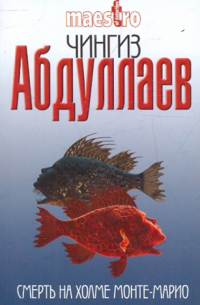 Смерть на холме Монте-Марио