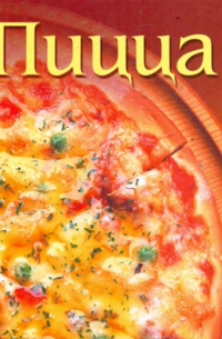 Пицца