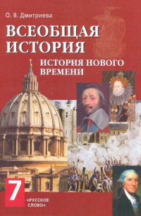 Ольга Дмитриева - Всеобщая история. История нового времени. Конец XV - XVIII век. 7 класс. ФГОС