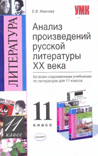 Елена Иванова - УМК. Литература. 11 класс: Анализ произведений русской литературы ХХ века
