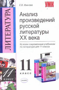 Елена Иванова - УМК. Литература. 11 класс: Анализ произведений русской литературы ХХ века