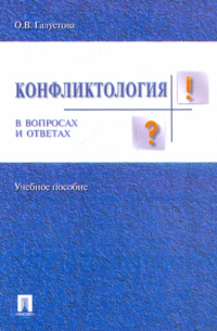 Оксана Галустова - Конфликтология в вопросах и ответах