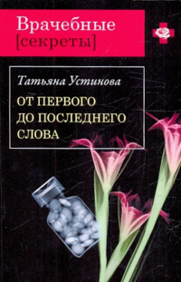 Татьяна Устинова - От первого до последнего слова