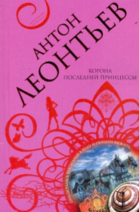 Корона последней принцессы