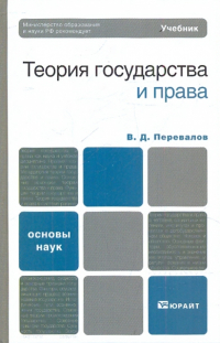 Виктор Дмитриевич Перевалов - Теория государства и права