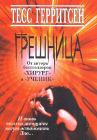 Тесс Герритсен - Грешница