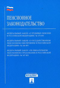  - Пенсионное законодательство