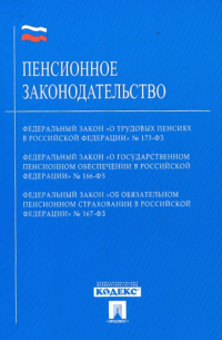 Пенсионное законодательство