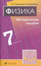  - Физика. 7 класс. Методическое пособие