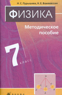 Физика. 7 класс. Методическое пособие