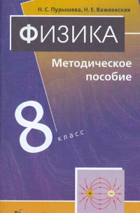 Физика. 8 класс. Методическое пособие