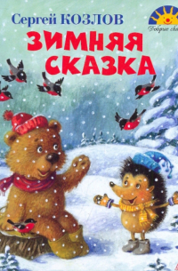 Зимняя сказка