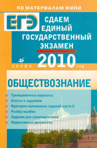 Сдаем единый государственный экзамен. Обществознание