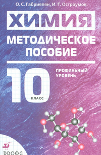 Химия. 10 класс. Профильный уровень