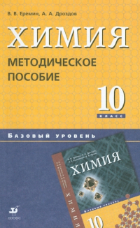  - Химия. 10 класс. Базовый уровень