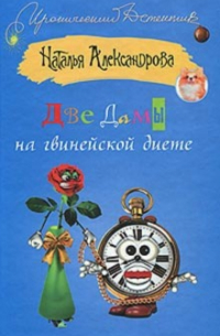 Две дамы на гвинейской диете