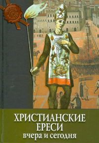 Энрико Рипарелли - Христианские ереси. Вчера и сегодня