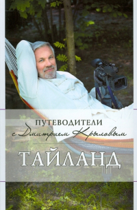  - Таиланд