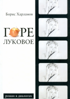 Борис Харламов - Горе луковое. Роман в диалогах
