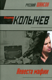 Невеста мафии