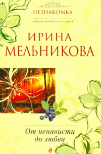 От ненависти до любви