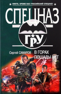 В горах пощады нет