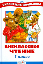  - Внеклассное чтение. 1 класс