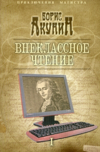 Внеклассное чтение. Том 1