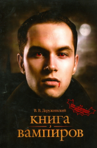 Книга вампиров