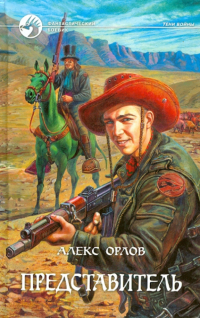 Алекс Орлов - Представитель