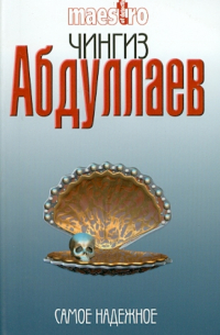 Самое надежное